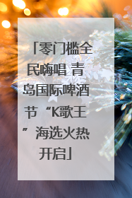 零门槛全民嗨唱 青岛国际啤酒节“K歌王”海选火热开启