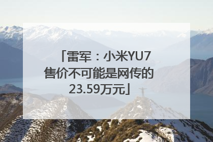 雷军：小米YU7售价不可能是网传的23.59万元