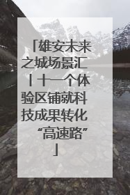 雄安未来之城场景汇丨十一个体验区铺就科技成果转化“高速路”
