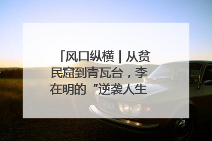 风口纵横｜从贫民窟到青瓦台，李在明的“逆袭人生”迎来真正考验