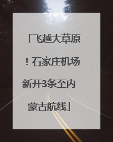 飞越大草原！石家庄机场新开3条至内蒙古航线