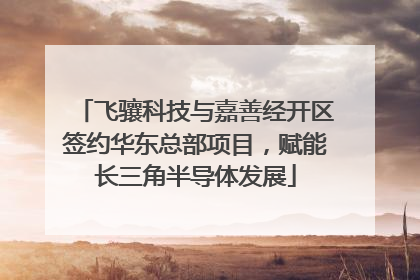 飞骧科技与嘉善经开区签约华东总部项目，赋能长三角半导体发展