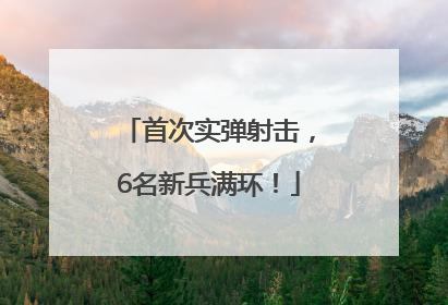 首次实弹射击，6名新兵满环！