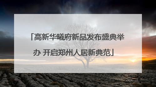 高新华曦府新品发布盛典举办 开启郑州人居新典范