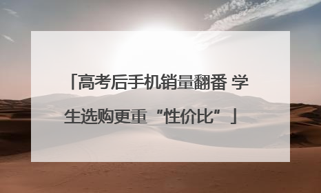 高考后手机销量翻番 学生选购更重“性价比”