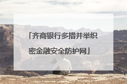 齐商银行多措并举织密金融安全防护网