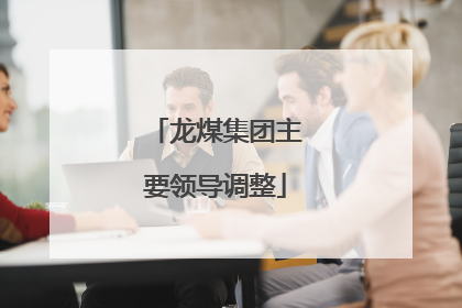 龙煤集团主要领导调整