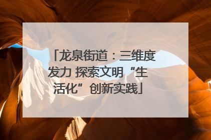 龙泉街道：三维度发力 探索文明“生活化”创新实践