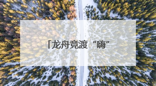 龙舟竞渡“嗨”起来！四川A级景区端午接待超1429万人次