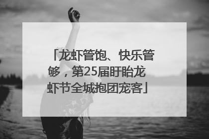 龙虾管饱、快乐管够，第25届盱眙龙虾节全城抱团宠客