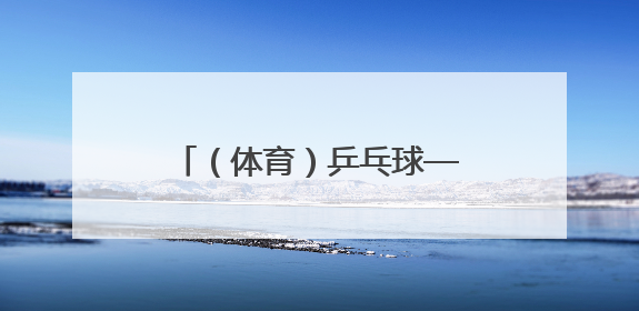 （体育）乒乓球——世乒赛：孙颖莎晋级女单决赛（2）