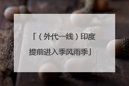 （外代一线）印度提前进入季风雨季