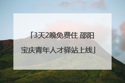 3天2晚免费住 邵阳宝庆青年人才驿站上线