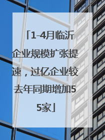 1-4月临沂企业规模扩张提速，过亿企业较去年同期增加55家