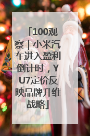 100观察｜小米汽车进入盈利倒计时，YU7定价反映品牌升维战略