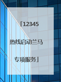 12345热线启动兰马专项服务