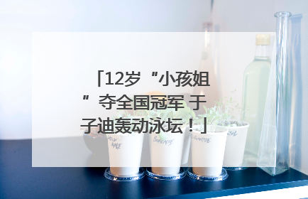 12岁“小孩姐”夺全国冠军 于子迪轰动泳坛！