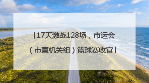 17天激战128场，市运会（市直机关组）篮球赛收官