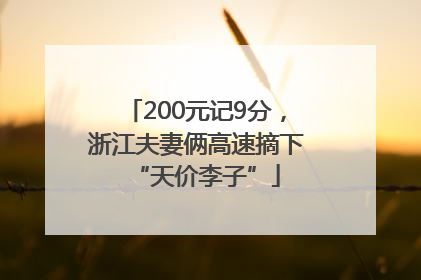 200元记9分，浙江夫妻俩高速摘下“天价李子”
