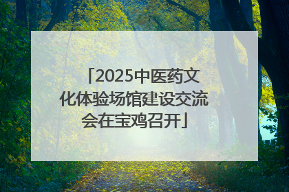 2025中医药文化体验场馆建设交流会在宝鸡召开