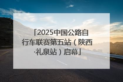 2025中国公路自行车联赛第五站（陕西·礼泉站）启幕