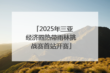 2025年三亚经济圈热带雨林挑战赛首站开赛