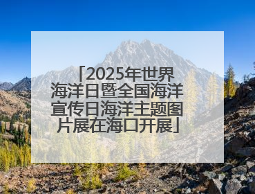 2025年世界海洋日暨全国海洋宣传日海洋主题图片展在海口开展