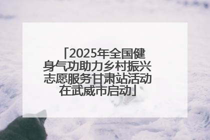 2025年全国健身气功助力乡村振兴志愿服务甘肃站活动在武威市启动