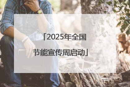 2025年全国节能宣传周启动