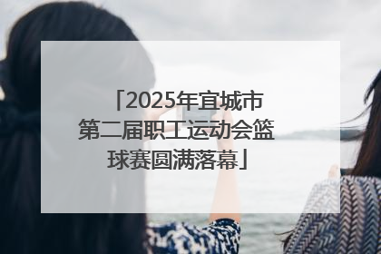 2025年宜城市第二届职工运动会篮球赛圆满落幕