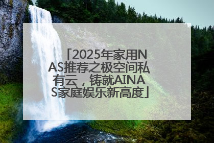 2025年家用NAS推荐之极空间私有云，铸就AINAS家庭娱乐新高度