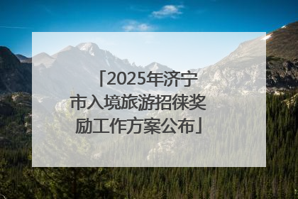 2025年济宁市入境旅游招徕奖励工作方案公布