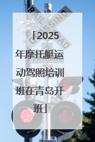 2025年摩托艇运动驾照培训班在青岛开班