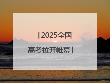 2025全国高考拉开帷幕