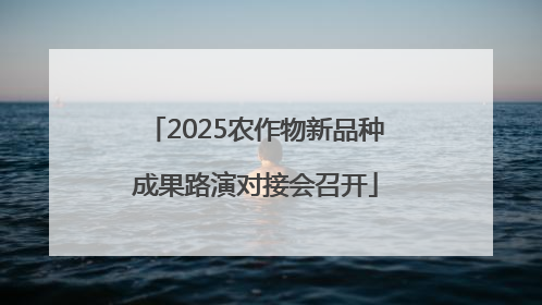 2025农作物新品种成果路演对接会召开