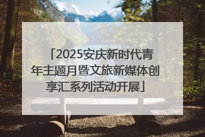 2025安庆新时代青年主题月暨文旅新媒体创享汇系列活动开展