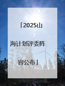 2025山海计划评委阵容公布
