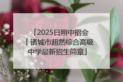 2025日照中招会丨诸城市超然综合高级中学最新招生简章