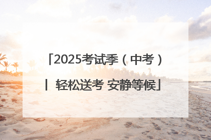 2025考试季（中考）丨 轻松送考 安静等候