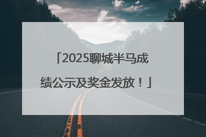 2025聊城半马成绩公示及奖金发放！