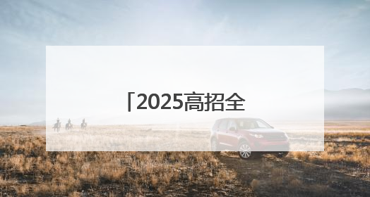 2025高招全服务丨护航新高考 服务有高招