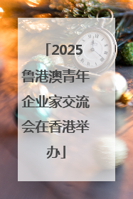 2025鲁港澳青年企业家交流会在香港举办