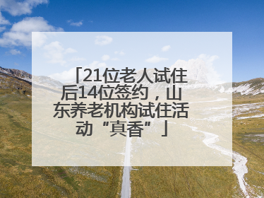 21位老人试住后14位签约，山东养老机构试住活动“真香”