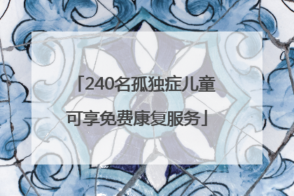 240名孤独症儿童可享免费康复服务