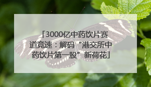 3000亿中药饮片赛道竞速：解码“港交所中药饮片第一股”新荷花