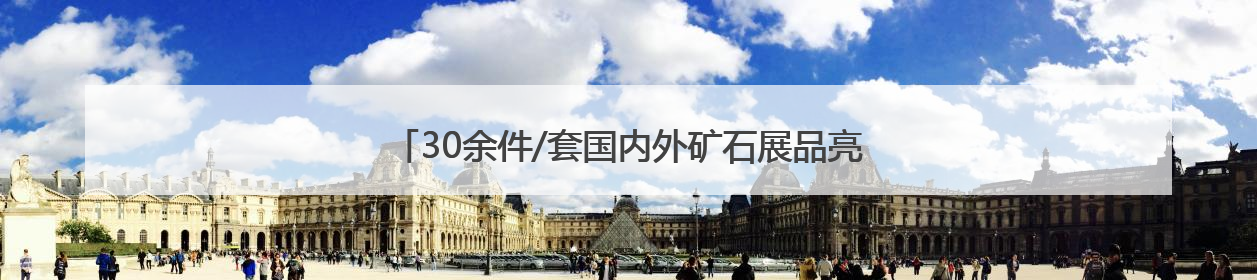 30余件/套国内外矿石展品亮相广西南宁 展千年铜文化韵味