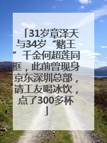 31岁章泽天与34岁“赌王”千金何超莲同框，此前曾现身京东深圳总部，请工友喝冰饮，点了300多杯