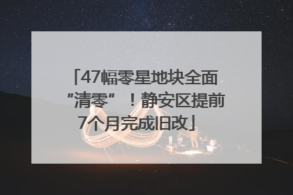 47幅零星地块全面“清零”！静安区提前7个月完成旧改