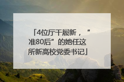4位厅干履新，“准80后”的她任这所新高校党委书记