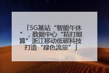 5G基站“智能午休”，数据中心“精打细算”浙江移动低碳科技打造“绿色流量”